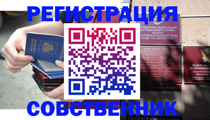 временная регистрация собственник в Волгодонске